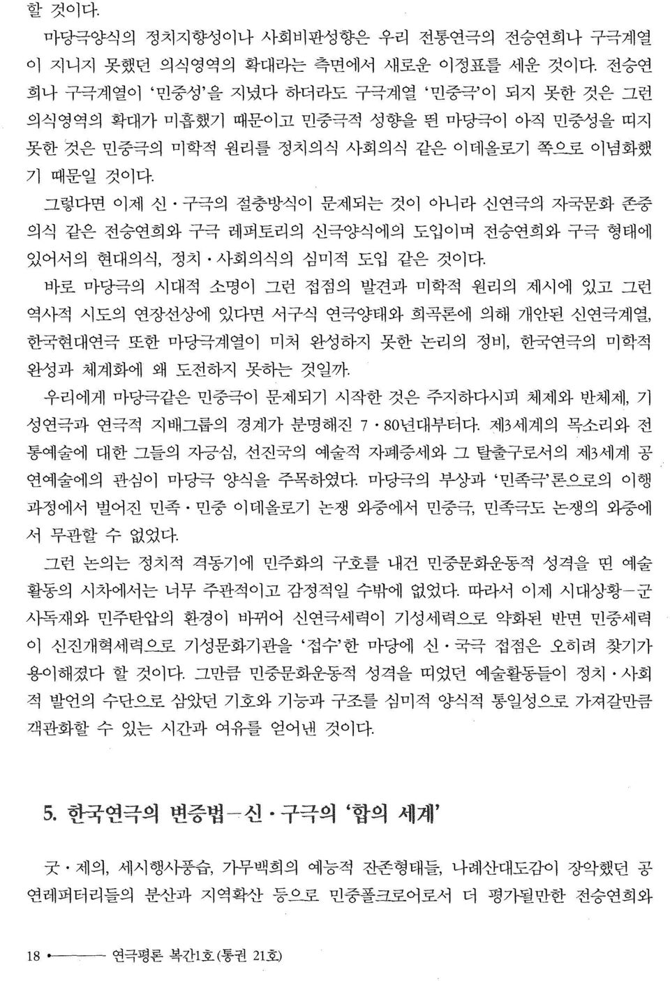 그렇다면 이제 신 구극의 절충방식이 문제되는 것이 아니라 신연극의 자국문화 존중 의식 같은 전승연희와 구극 레퍼토리의 신극양식에의 도엽이며 전승연희와 구극 형태에 있어서의 현대의식, 정치 사회의식의 심미적 도입 같은 것이다.