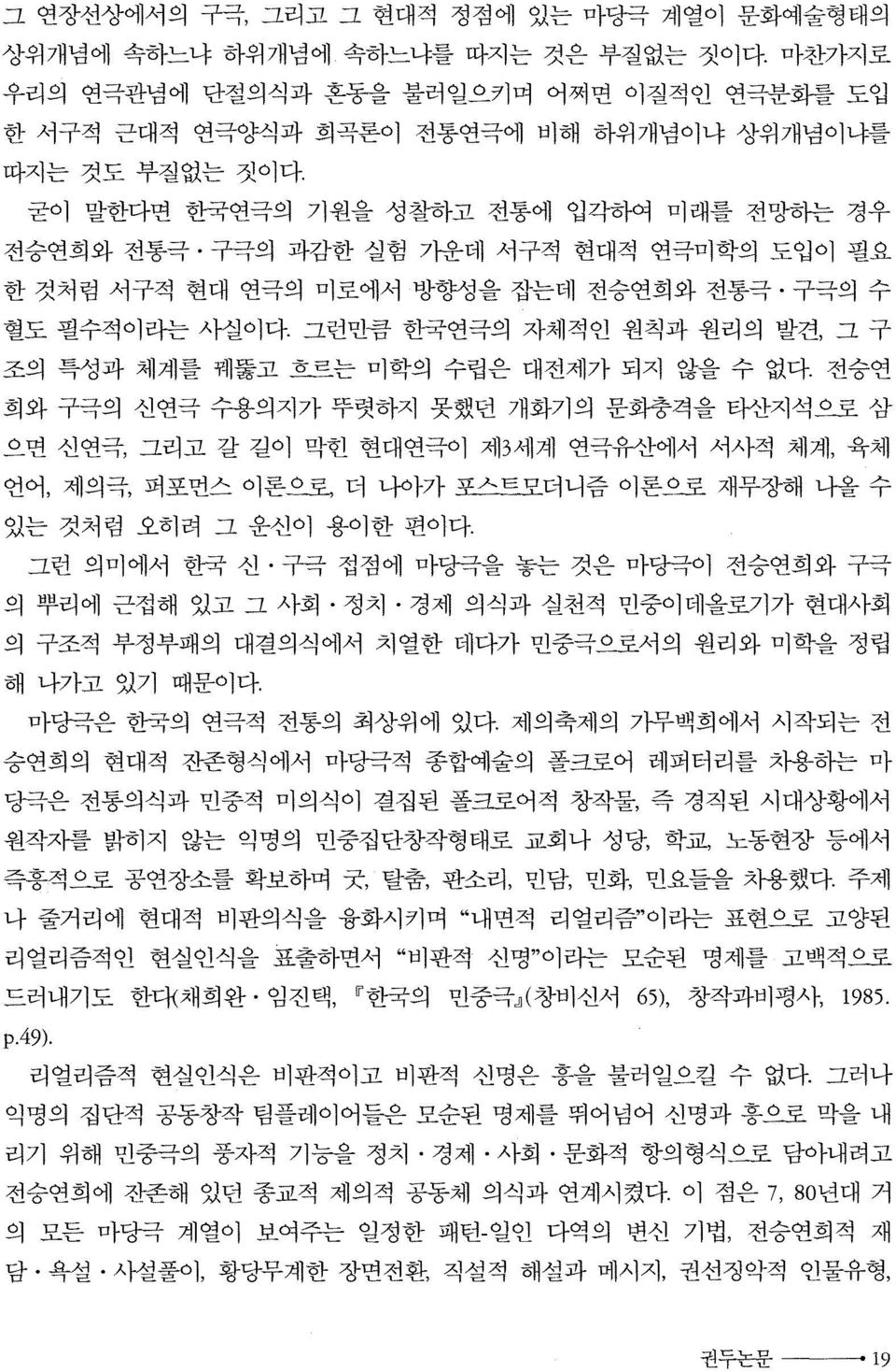 그런민큼 한국연극의 자체적인 원칙과 원리의 발견, 그 구 조의 특성과 체계를 꿰뚫고 흐르는 미학의 수립은 대전제가 되지 않을 수 없다.