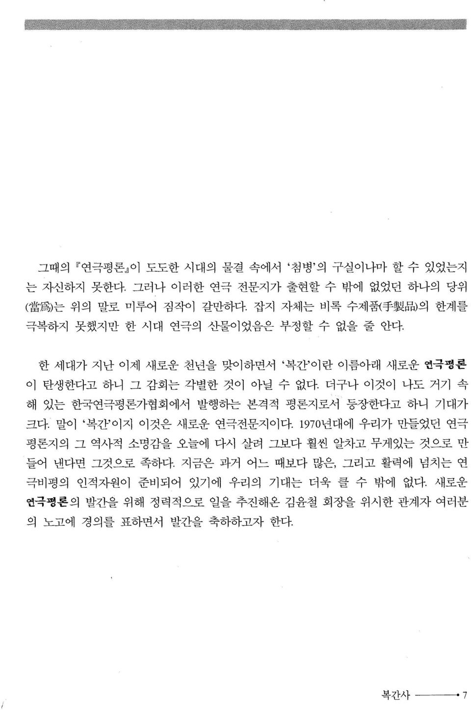 더구나 이것이 나도 거기 속 해 있는 한국연극평론가협회에서 발행하는 본격적 평론지로서 등장한다고 하니 기대가 크다. 말이 복간 이지 이것은 새로운 연극전문지이다.