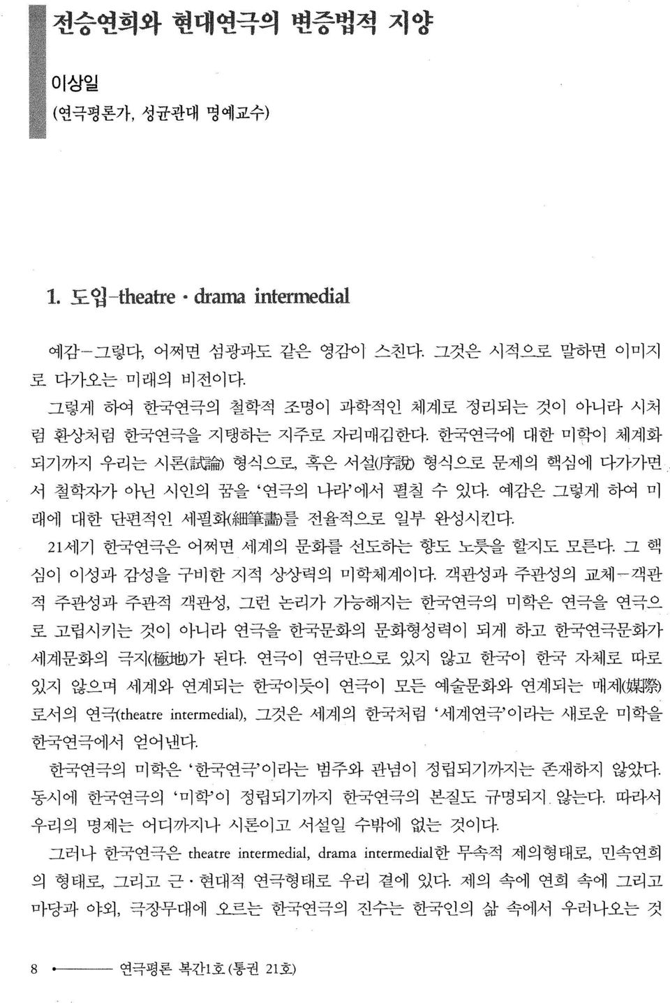 21 세기 힌국연극은 어쩌면 세계의 문화를 선도히는 향도 노릇을 할지도 모른다. 그 핵 심이 이성과 감성을 구비한 지적 상상력의 미학체계이다.