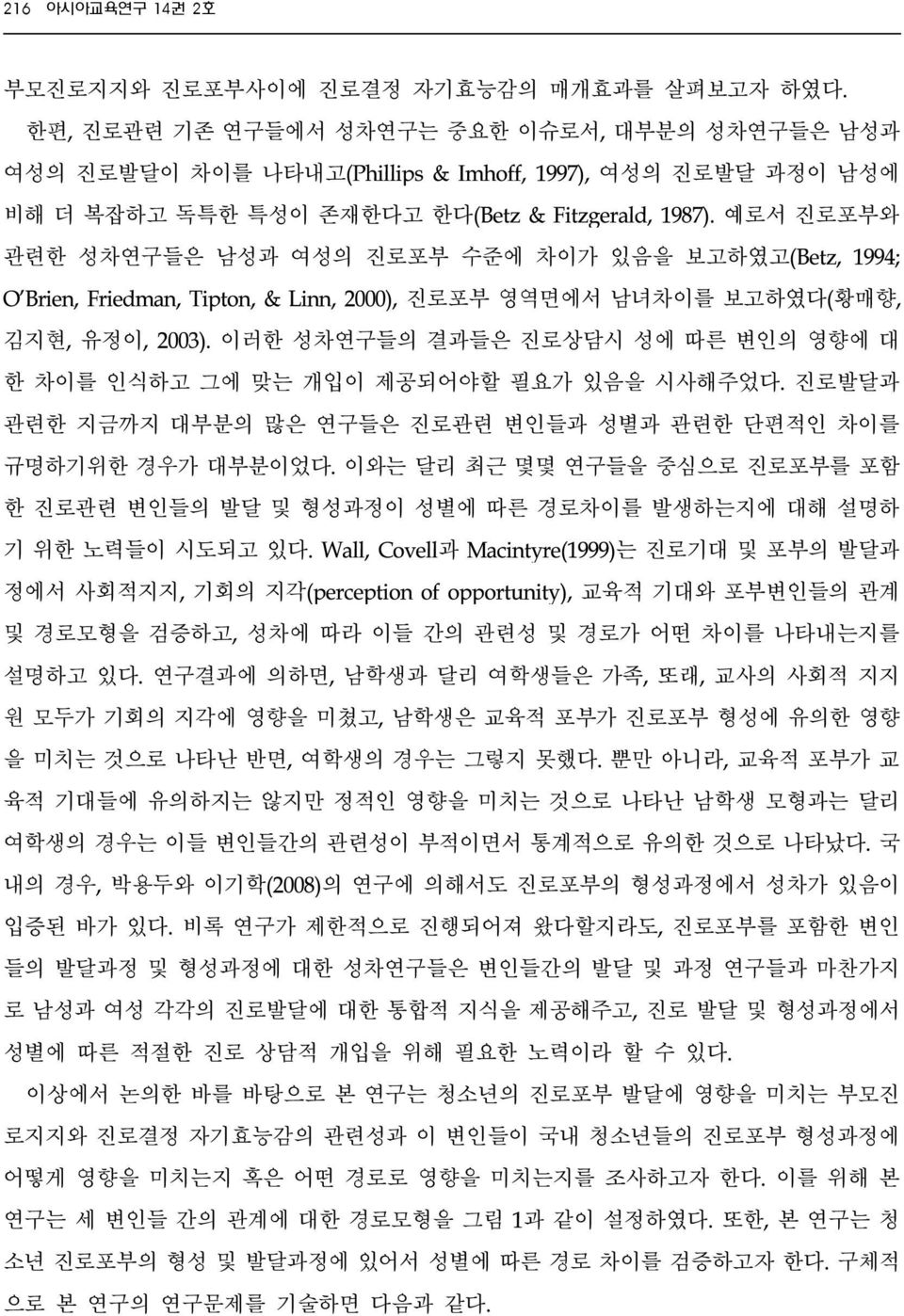 예로서 진로포부와 관련한 성차연구들은 남성과 여성의 진로포부 수준에 차이가 있음을 보고하였고(Betz, 1994; O'Brien, Friedman, Tipton, & Linn, 2000), 진로포부 영역면에서 남녀차이를 보고하였다(황매향, 김지현, 유정이, 2003).