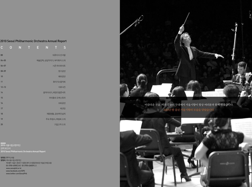 Seoul Philharmonic Orchestra Annual Report 발행일 2011년 6월 발행처 (재)서울시립교향악단 10-821 서울시 종로구 세종로 81-3 세종문화회관 예술단체동 4층 02-3700-6300(전화)