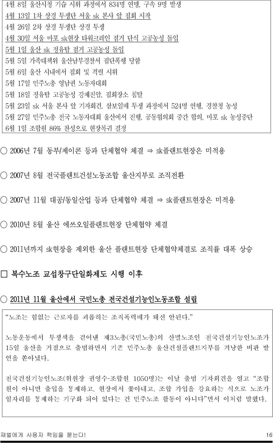 결정 2006년 7월 동부/제이콘 등과 단체협약 체결 sk플랜트현장은 미적용 2007년 8월 전국플랜트건설노동조합 울산지부로 조직전환 2007년 11월 대공/동일산업 등과 단체협약 체결 sk플랜트현장은 미적용 2010년 8월 울산 에쓰오일플랜트현장 단체협약 체결 2011년까지 sk현장을 제외한 울산 플랜트현장 단체협약체결로 조직률 대폭 상승 복수노조