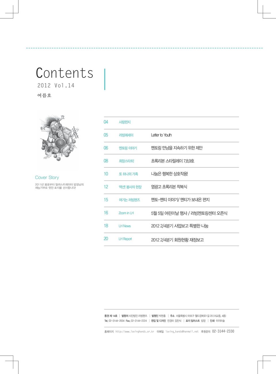 염광고 초록리본 착복식 15 여기는 러빙핸즈 멘토-멘티 이야기/ 멘티가 보내온 편지 16 Zoom in LH 5월 5일 어린이날 행사 / 러빙멘토링센터 오픈식 18 LH News 2012 2/4분기 사업보고 특별한 나눔 20 LH Report 2012 2/4분기