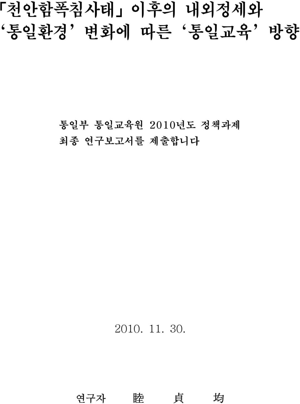 2010년도 정책과제 최종 연구보고서를