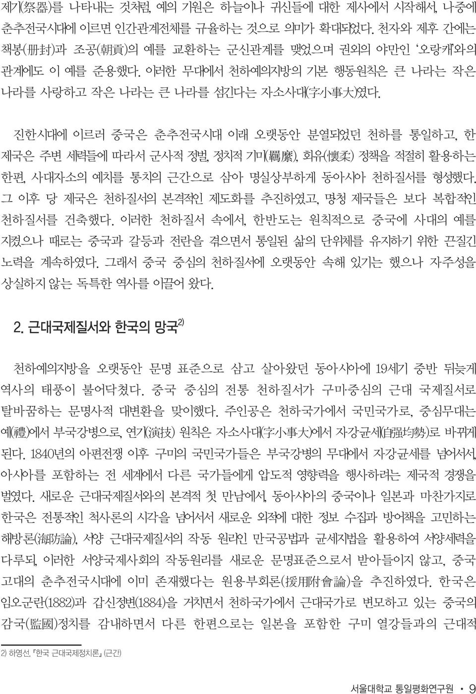 진한시대에 이르러 중국은 춘추전국시대 이래 오랫동안 분열되었던 천하를 통일하고, 한 제국은 주변 세력들에 따라서 군사적 정벌, 정치적 기미( 羈 縻 ), 회유( 懷 柔 ) 정책을 적절히 활용하는 한편, 사대자소의 예치를 통치의 근간으로 삼아 명실상부하게 동아시아 천하질서를 형성했다.