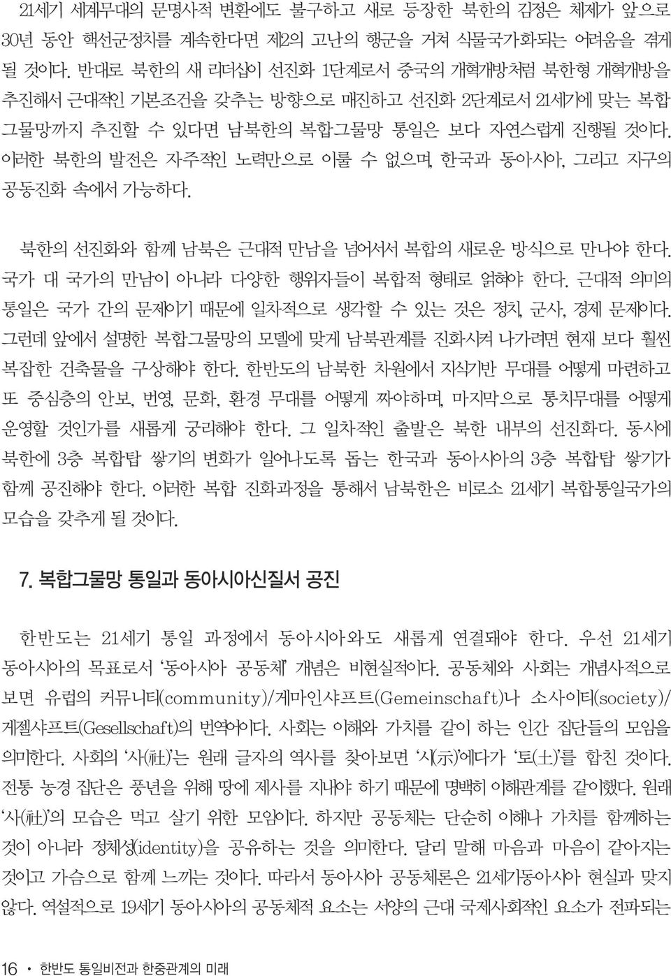 이러한 북한의 발전은 자주적인 노력만으로 이룰 수 없으며, 한국과 동아시아, 그리고 지구의 공동진화 속에서 가능하다. 북한의 선진화와 함께 남북은 근대적 만남을 넘어서서 복합의 새로운 방식으로 만나야 한다. 국가 대 국가의 만남이 아니라 다양한 행위자들이 복합적 형태로 얽혀야 한다.