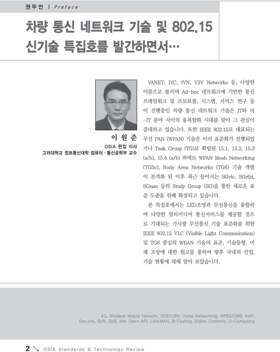 시대를 맞아 그 관심이 증대하고 있습니다. 또한 IEEE 802.15로 대표되는 무선 PAN (WPAN) 기술은 이미 표준화가 진행되었 거나 Task Group (TG)로 확립된 15.1, 15.2, 15.3 (a/b), 15.