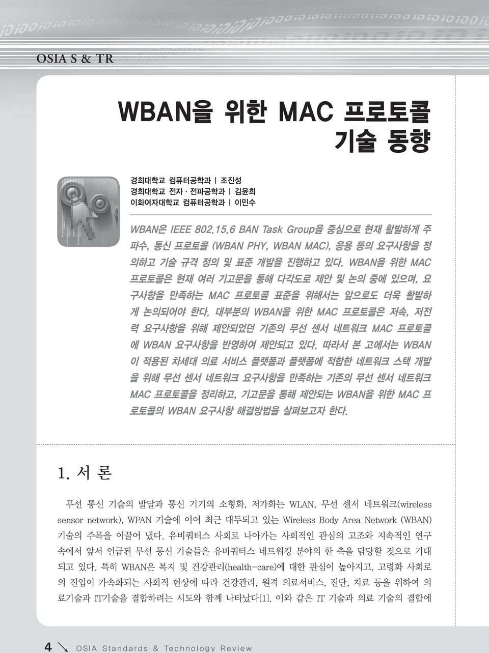 WBAN을 위한 MAC 프로토콜은 현재 여러 기고문을 통해 다각도로 제안 및 논의 중에 있으며, 요 구사항을 만족하는 MAC 프로토콜 표준을 위해서는 앞으로도 더욱 활발하 게 논의되어야 한다.