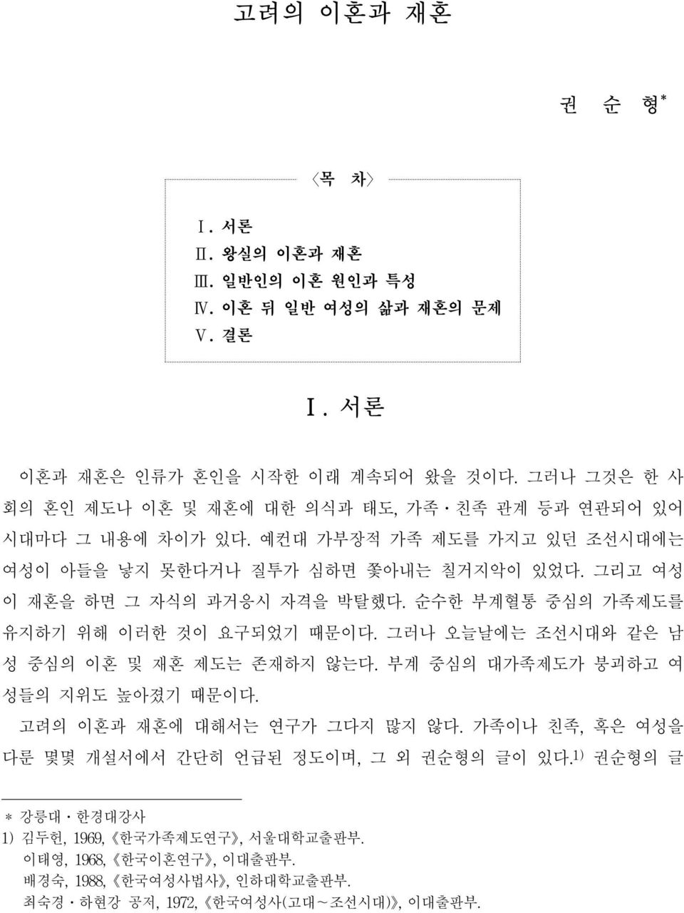 그리고 여성 이 재혼을 하면 그 자식의 과거응시 자격을 박탈했다. 순수한 부계혈통 중심의 가족제도를 유지하기 위해 이러한 것이 요구되었기 때문이다. 그러나 오늘날에는 조선시대와 같은 남 성 중심의 이혼 및 재혼 제도는 존재하지 않는다. 부계 중심의 대가족제도가 붕괴하고 여 성들의 지위도 높아졌기 때문이다.