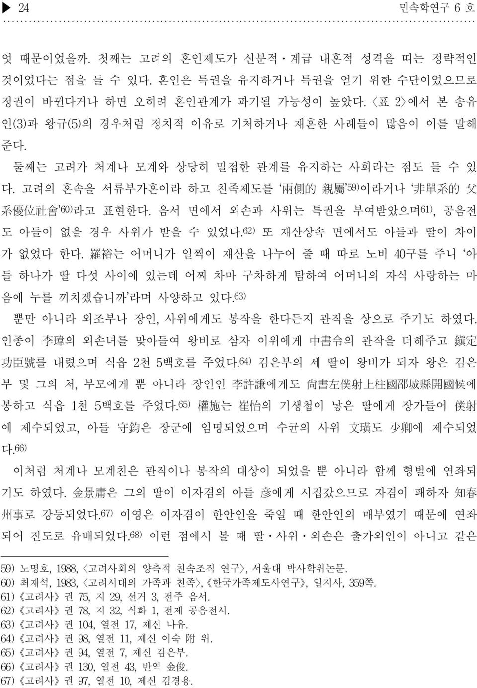 음서 면에서 외손과 사위는 특권을 부여받았으며 61), 공음전 도 아들이 없을 경우 사위가 받을 수 있었다. 62) 또 재산상속 면에서도 아들과 딸이 차이 가 없었다 한다.