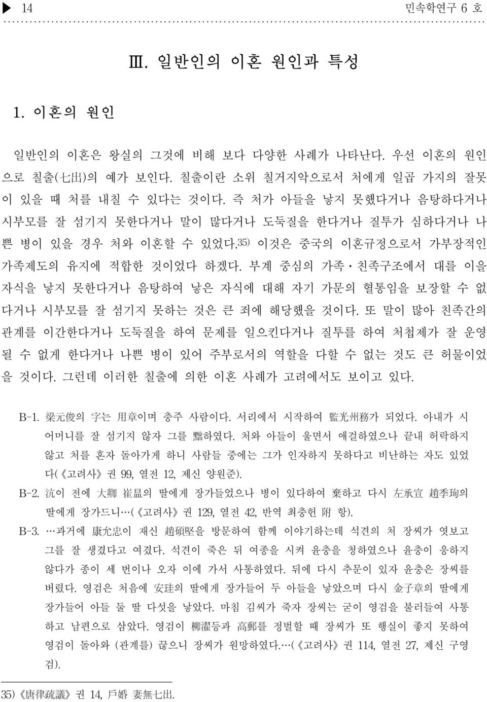 부계 중심의 가족 친족구조에서 대를 이을 자식을 낳지 못한다거나 음탕하여 낳은 자식에 대해 자기 가문의 혈통임을 보장할 수 없 다거나 시부모를 잘 섬기지 못하는 것은 큰 죄에 해당했을 것이다.