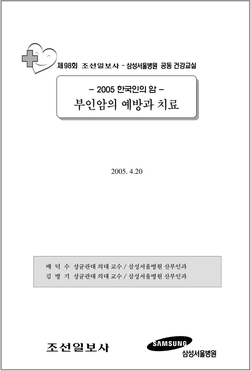 20 배 덕 수 성균관대 의대 교수 / 삼성서울병원
