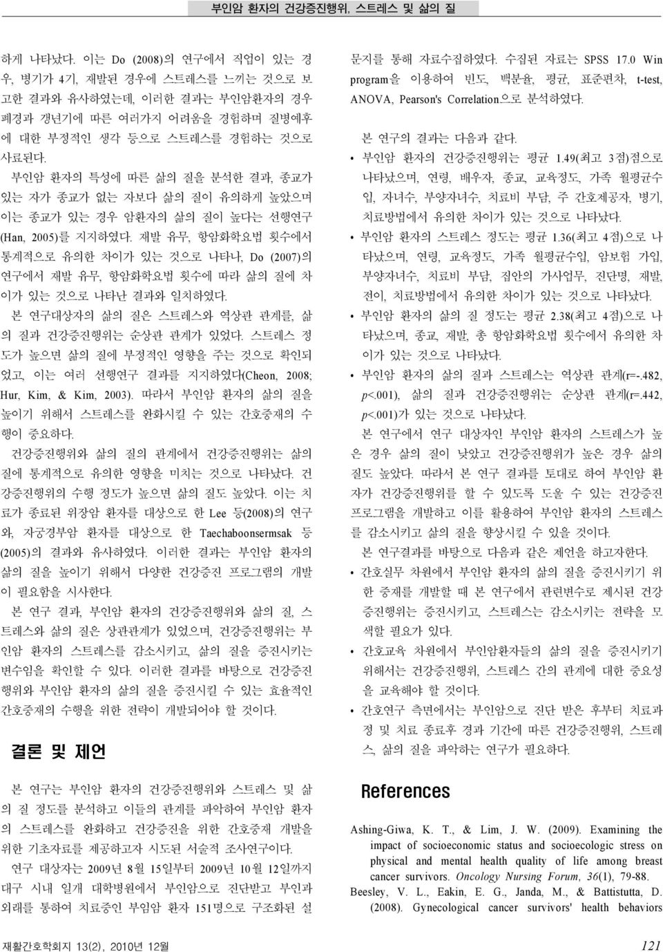 부인암 환자의 특성에 따른 삶의 질을 분석한 결과, 종교가 있는 자가 종교가 없는 자보다 삶의 질이 유의하게 높았으며 이는 종교가 있는 경우 암환자의 삶의 질이 높다는 선행연구 (Han, 2005)를 지지하였다.