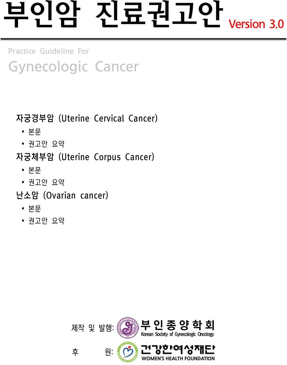 Cervical Cancer) 본문 권고안 요약 자궁체부암 (Uterine Corpus Cancer)