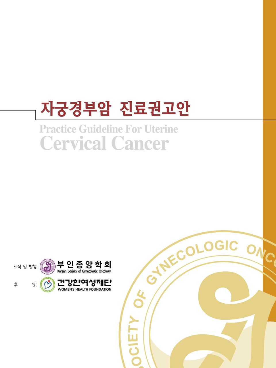 Cervical Cancer 제작 및 발행: