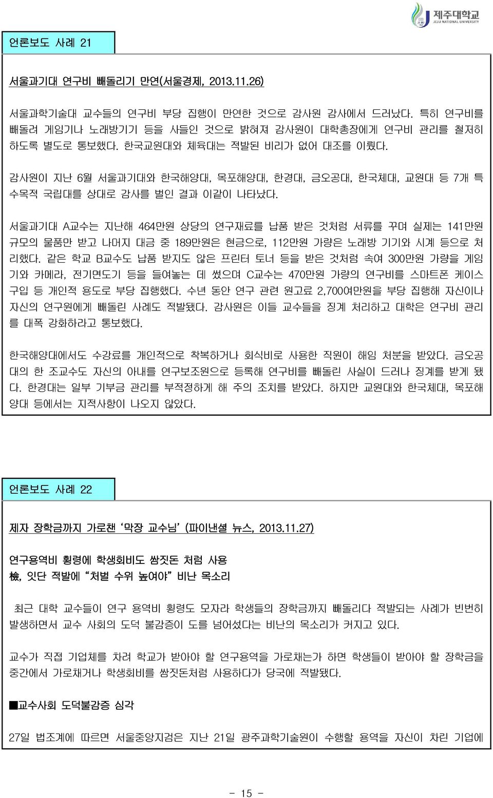 서울과기대 A교수는 지난해 464만원 상당의 연구재료를 납품 받은 것처럼 서류를 꾸며 실제는 141만원 규모의 물품만 받고 나머지 대금 중 189만원은 현금으로, 112만원 가량은 노래방 기기와 시계 등으로 처 리했다.