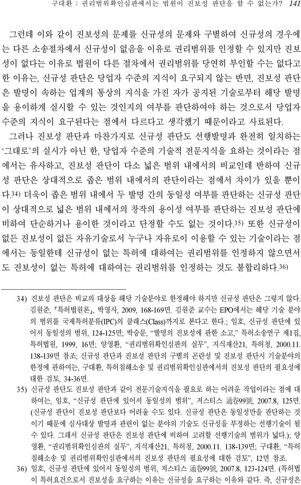 지식을 가진 자가 공지된 기술로부터 해당 발명 을 용이하게 실시할 수 있는 것인지의 여부를 판단하여야 하는 것으로서 당업자 수준의 지식이 요구된다는 점에서 다르다고 생각했기 때문이라고 사료된다.