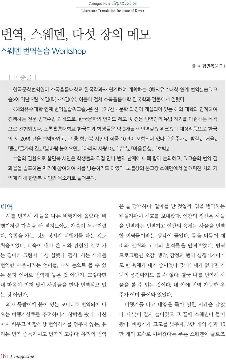 스톡홀름대학교 한국학과 학생들은 약 3개월간 번역실습 워크숍의 대상작품으로 한국 의 시 20여 편을 번역하였고, 그 중 함민복 시인의 작품 10편이 포함되어 있다.