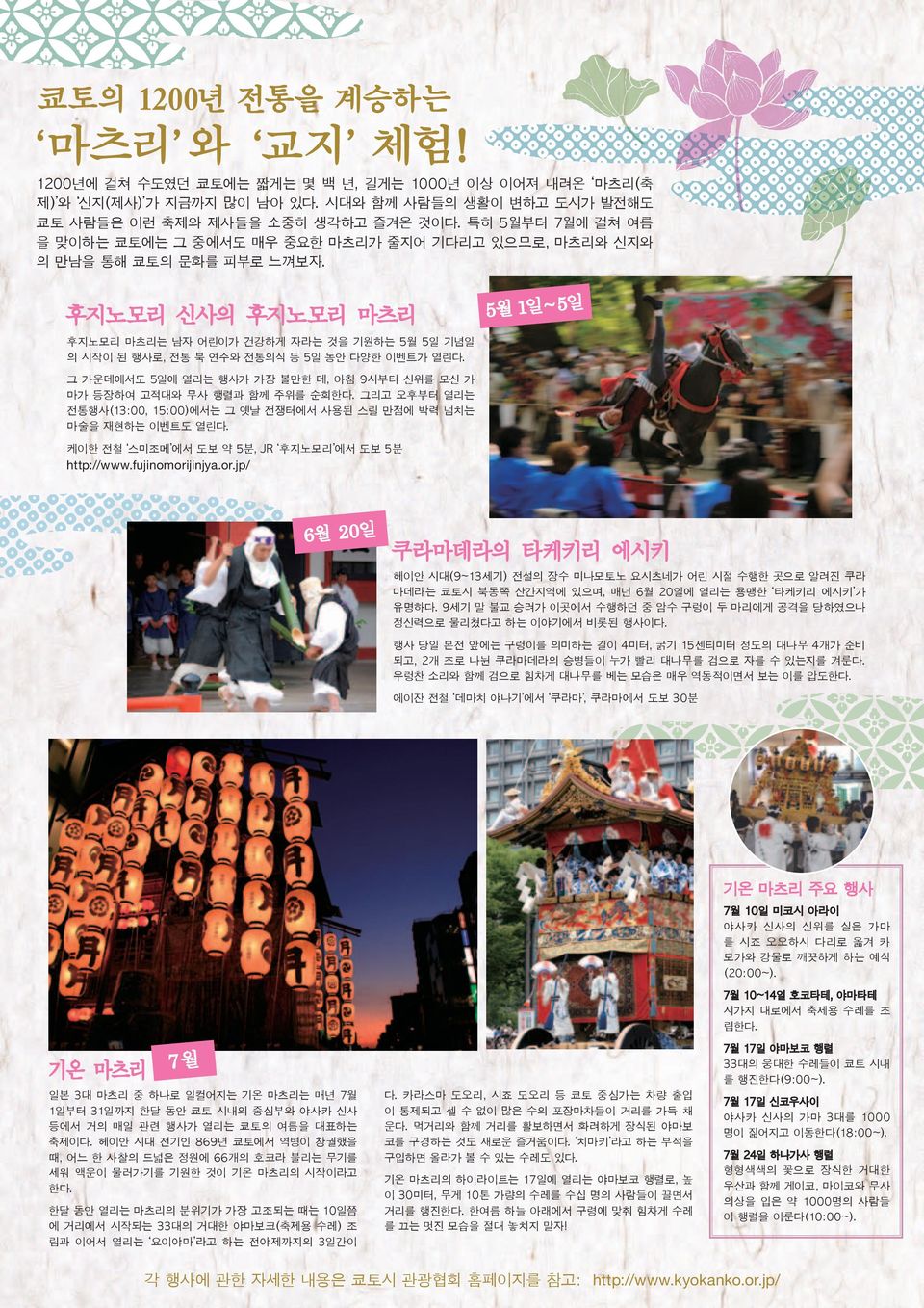 후지노모리 신사의 후지노모리 마츠리 후지노모리 마츠리는 남자 어린이가 건강하게 자라는 것을 기원하는 5월 5일 기념일 의 시작이 된 행사로, 전통 북 연주와 전통의식 등 5일 동안 다양한 이벤트가 열린다.