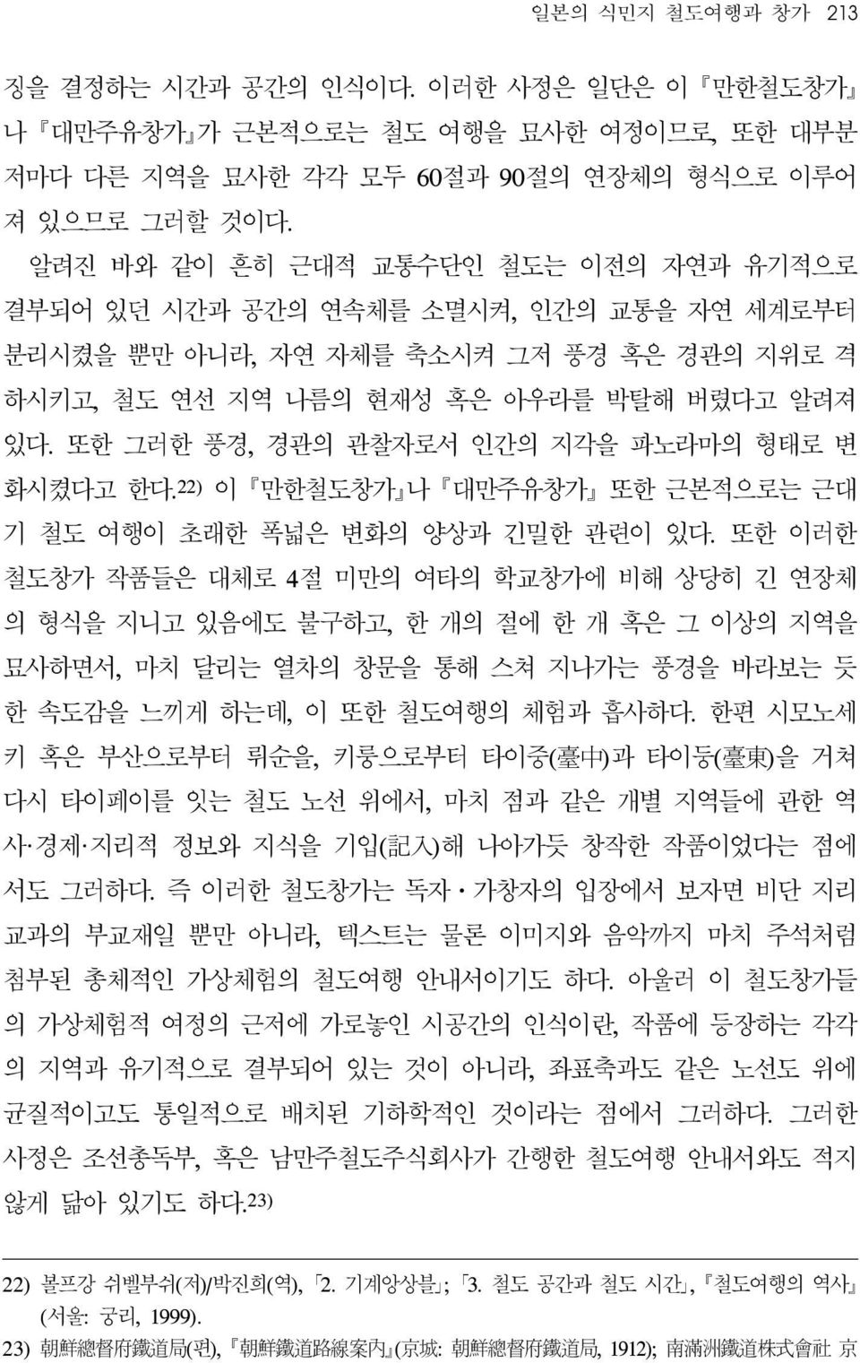 또한 그러한 풍경, 경관의 관찰자로서 인간의 지각을 파노라마의 형태로 변 화시켰다고 한다. 22) 이 만한철도창가 나 대만주유창가 또한 근본적으로는 근대 기 철도 여행이 초래한 폭넓은 변화의 양상과 긴밀한 관련이 있다.