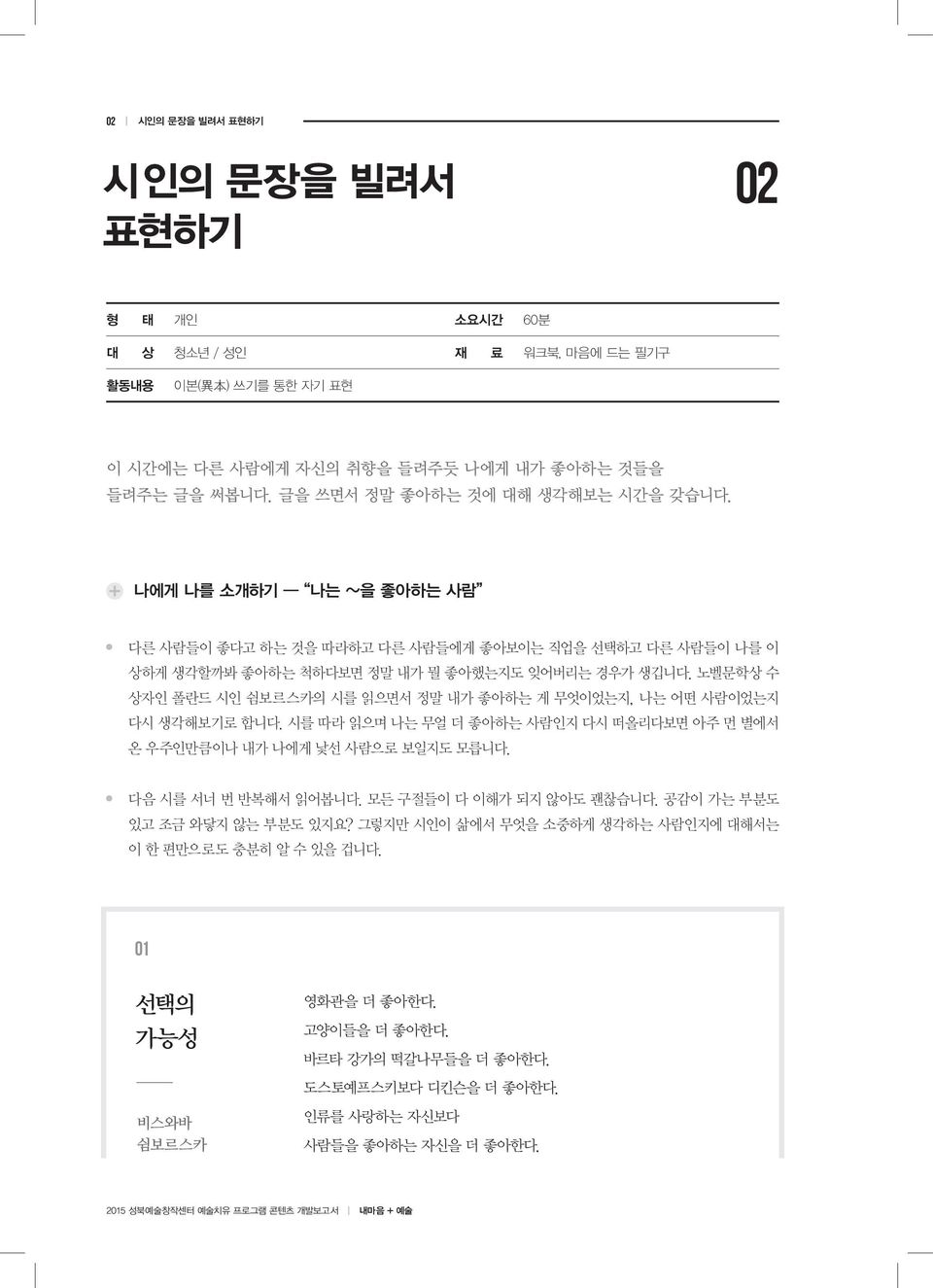 노벨문학상 수 상자인 폴란드 시인 쉼보르스카의 시를 읽으면서 정말 내가 좋아하는 게 무엇이었는지, 나는 어떤 사람이었는지 다시 생각해보기로 합니다. 시를 따라 읽으며 나는 무얼 더 좋아하는 사람인지 다시 떠올리다보면 아주 먼 별에서 온 우주인만큼이나 내가 나에게 낯선 사람으로 보일지도 모릅니다. 다음 시를 서너 번 반복해서 읽어봅니다.