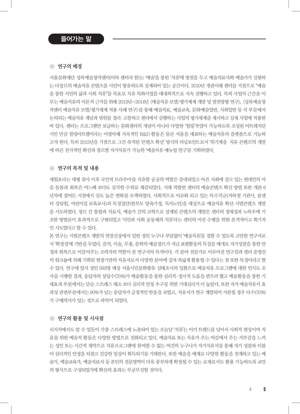 사업에 적용한 바 있다. 센터는 프로그램만 보급하는 문화센터의 개념이 아니라 다양한 힐링 작업이 가능하도록 조성된 아트레지던 시인 만큼 힐링아트랩이라는 미명아래 지속적인 R&D 활동은 물론 서울을 대표하는 예술치유의 플랫폼으로 기능하 고자 한다.