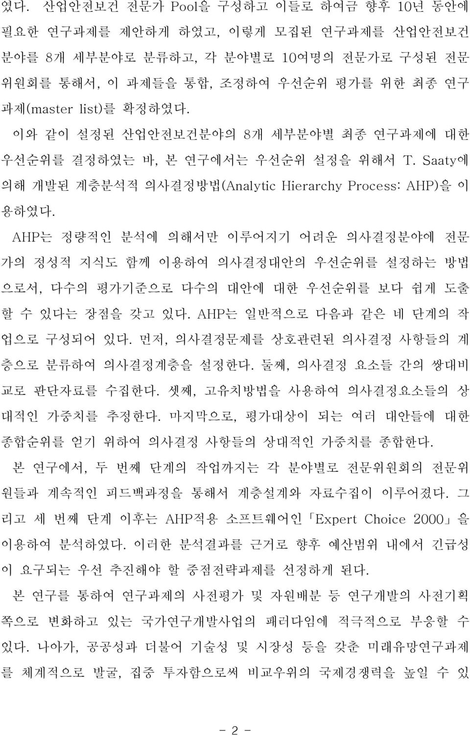 AHP는 정량적인 분석에 의해서만 이루어지기 어려운 의사결정분야에 전문 가의 정성적 지식도 함께 이용하여 의사결정대안의 우선순위를 설정하는 방법 으로서, 다수의 으로 다수의 대안에 대한 우선순위를 보다 쉽게 도출 할 수 있다는 장점을 갖고 있다. AHP는 일반적으로 다음과 같은 네 단계의 작 업으로 구성되어 있다.