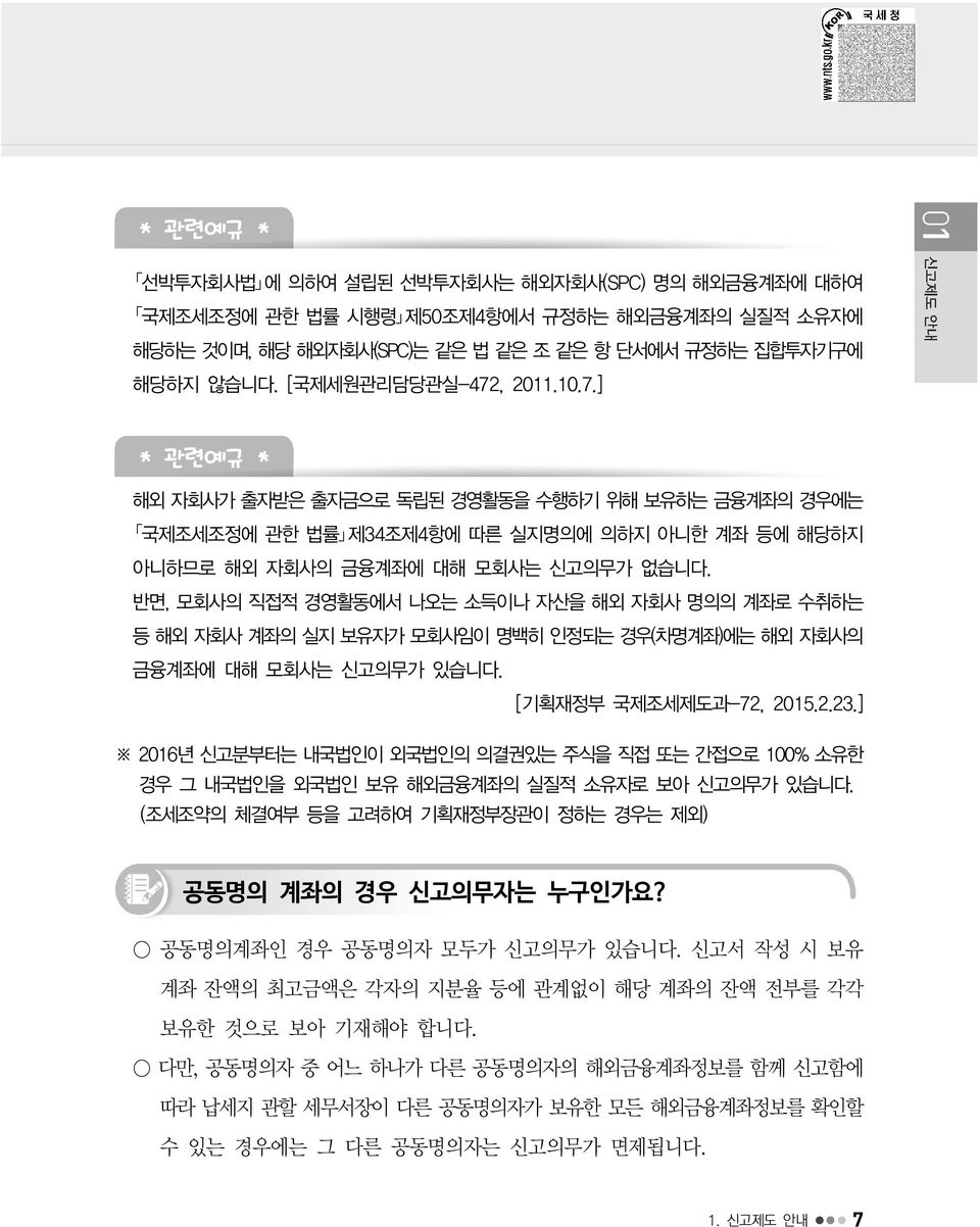 반면, 모회사의 직접적 경영활동에서 나오는 소득이나 자산을 해외 자회사 명의의 계좌로 수취하는 등 해외 자회사 계좌의 실지 보유자가 모회사임이 명백히 인정되는 경우(차명계좌)에는 해외 자회사의 금융계좌에 대해 모회사는 신고의무가 있습니다. [기획재정부 국제조세제도과-72, 2015.2.23.