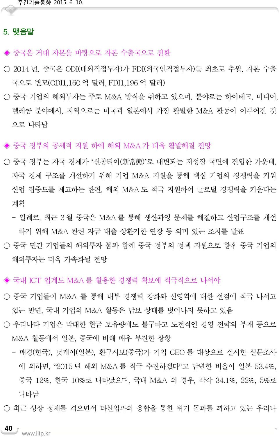 활발한 M&A 활동이 이루어진 것 으로 나타남 중국 정부의 공세적 지원 하에 해외 M&A 가 더욱 활발해질 전망 중국 정부는 자국 경제가 신창타이( 新 常 態 ) 로 대변되는 저성장 국면에 진입한 가운데, 자국 경제 구조를 개선하기 위해 기업 M&A 지원을 통해 핵심 기업의 경쟁력을 키워 산업 집중도를 제고하는 한편, 해외 M&A 도 적극 지원하여 글로벌