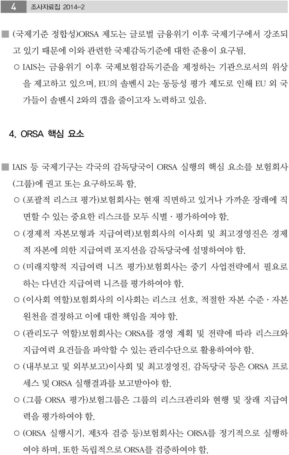 (포괄적 리스크 평가)보험회사는 현재 직면하고 있거나 가까운 장래에 직 면할 수 있는 중요한 리스크를 모두 식별 평가하여야 함. (경제적 자본모형과 지급여력)보험회사의 이사회 및 최고경영진은 경제 적 자본에 의한 지급여력 포지션을 감독당국에 설명하여야 함.