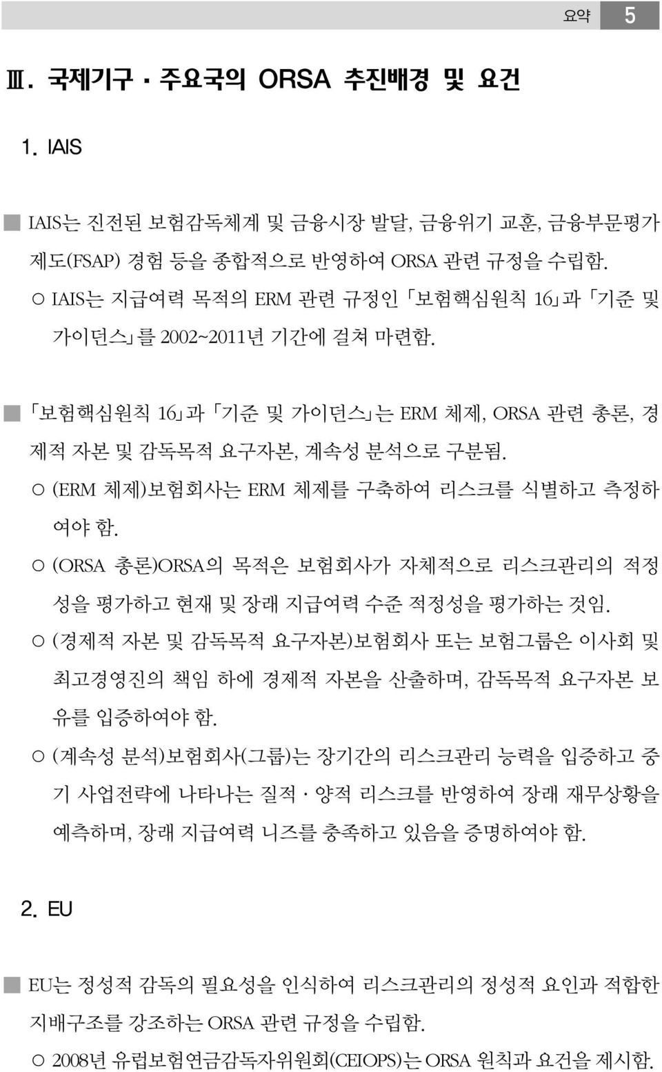 (ERM 체제)보험회사는 ERM 체제를 구축하여 리스크를 식별하고 측정하 여야 함. (ORSA 총론)ORSA의 목적은 보험회사가 자체적으로 리스크관리의 적정 성을 평가하고 현재 및 장래 지급여력 수준 적정성을 평가하는 것임.