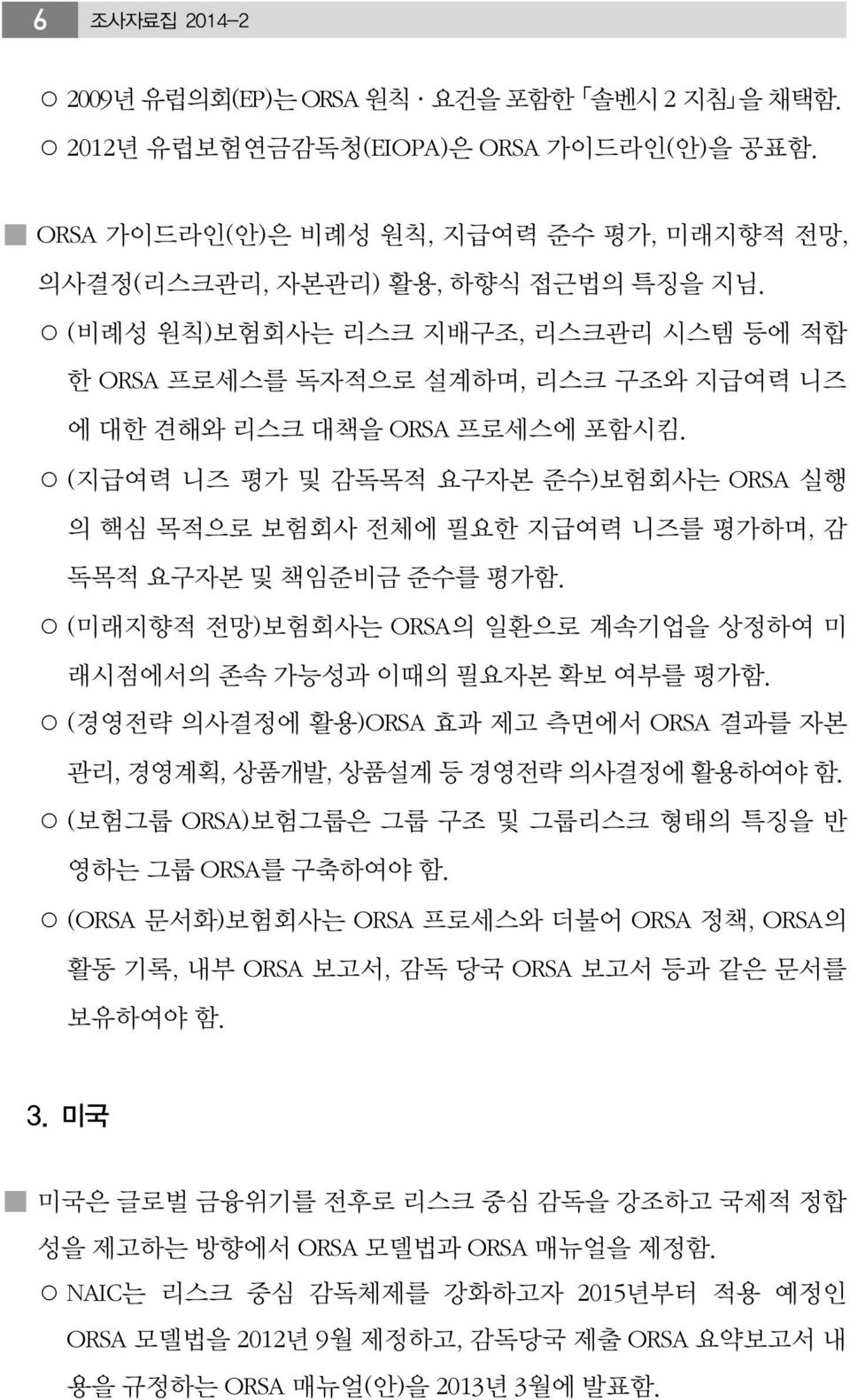 (지급여력 니즈 평가 및 감독목적 요구자본 준수)보험회사는 ORSA 실행 의 핵심 목적으로 보험회사 전체에 필요한 지급여력 니즈를 평가하며, 감 독목적 요구자본 및 책임준비금 준수를 평가함. (미래지향적 전망)보험회사는 ORSA의 일환으로 계속기업을 상정하여 미 래시점에서의 존속 가능성과 이때의 필요자본 확보 여부를 평가함.