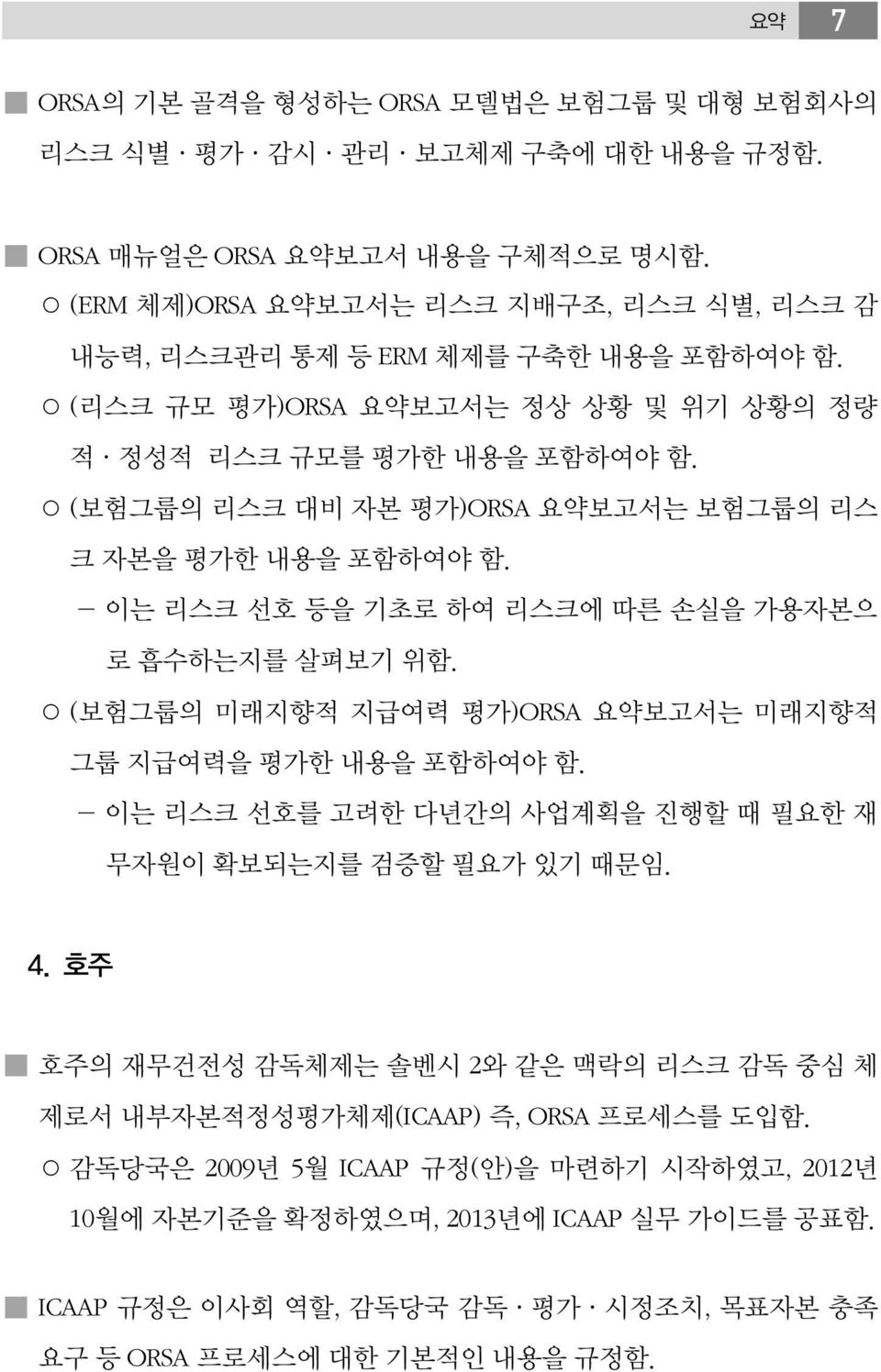 (보험그룹의 리스크 대비 자본 평가)ORSA 요약보고서는 보험그룹의 리스 크 자본을 평가한 내용을 포함하여야 함. - 이는 리스크 선호 등을 기초로 하여 리스크에 따른 손실을 가용자본으 로 흡수하는지를 살펴보기 위함. (보험그룹의 미래지향적 지급여력 평가)ORSA 요약보고서는 미래지향적 그룹 지급여력을 평가한 내용을 포함하여야 함.