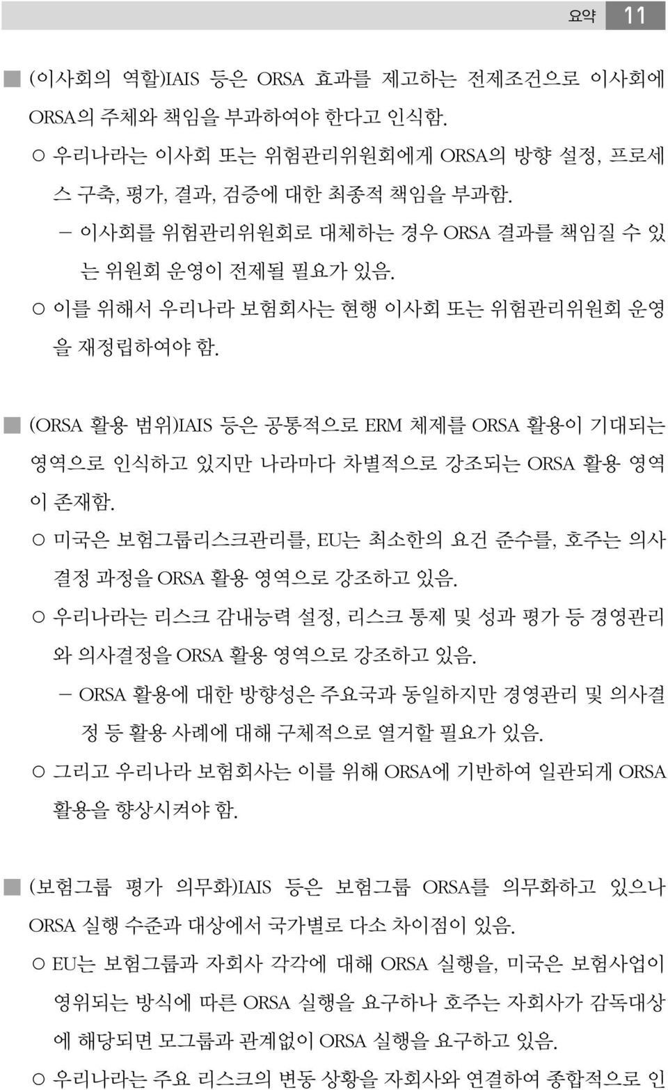 (ORSA 활용 범위)IAIS 등은 공통적으로 ERM 체제를 ORSA 활용이 기대되는 영역으로 인식하고 있지만 나라마다 차별적으로 강조되는 ORSA 활용 영역 이 존재함. 미국은 보험그룹리스크관리를, EU는 최소한의 요건 준수를, 호주는 의사 결정 과정을 ORSA 활용 영역으로 강조하고 있음.