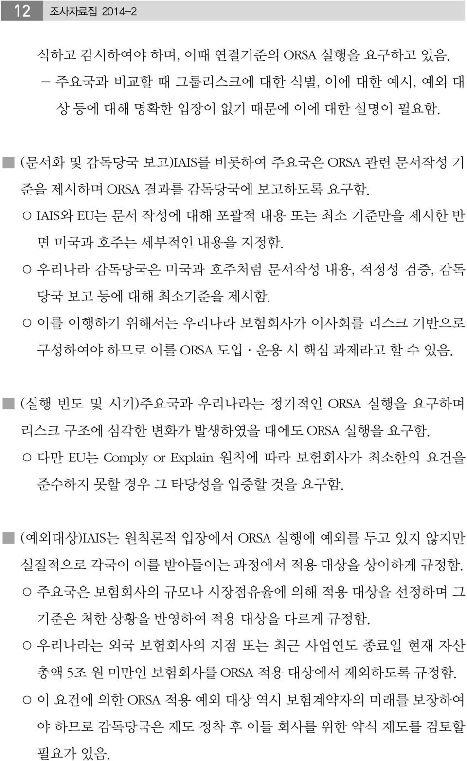 우리나라 감독당국은 미국과 호주처럼 문서작성 내용, 적정성 검증, 감독 당국 보고 등에 대해 최소기준을 제시함. 이를 이행하기 위해서는 우리나라 보험회사가 이사회를 리스크 기반으로 구성하여야 하므로 이를 ORSA 도입 운용 시 핵심 과제라고 할 수 있음.