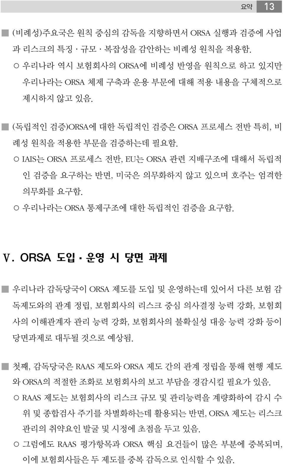 우리나라는 ORSA 통제구조에 대한 독립적인 검증을 요구함. Ⅴ.