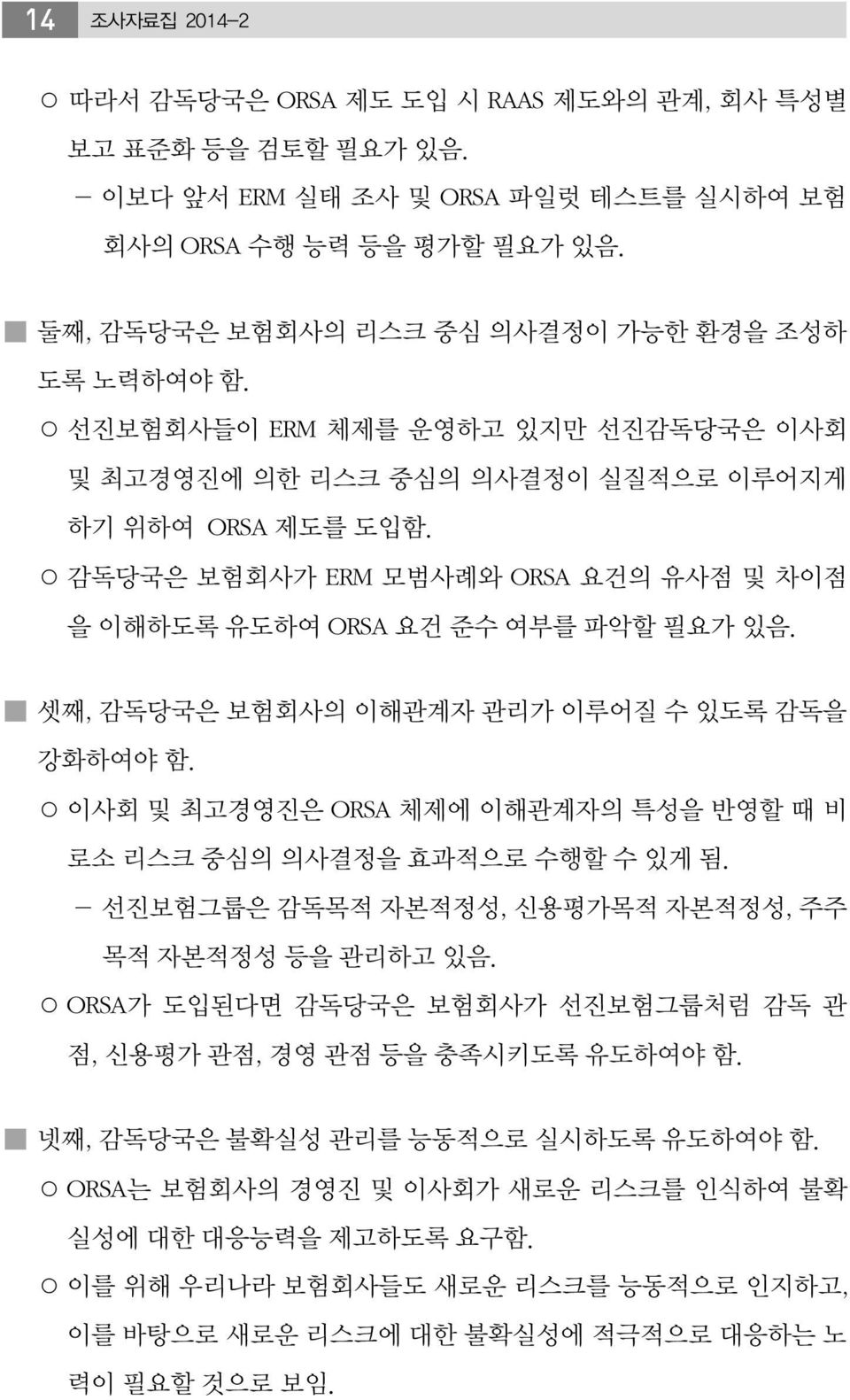 감독당국은 보험회사가 ERM 모범사례와 ORSA 요건의 유사점 및 차이점 을 이해하도록 유도하여 ORSA 요건 준수 여부를 파악할 필요가 있음. 셋째, 감독당국은 보험회사의 이해관계자 관리가 이루어질 수 있도록 감독을 강화하여야 함.