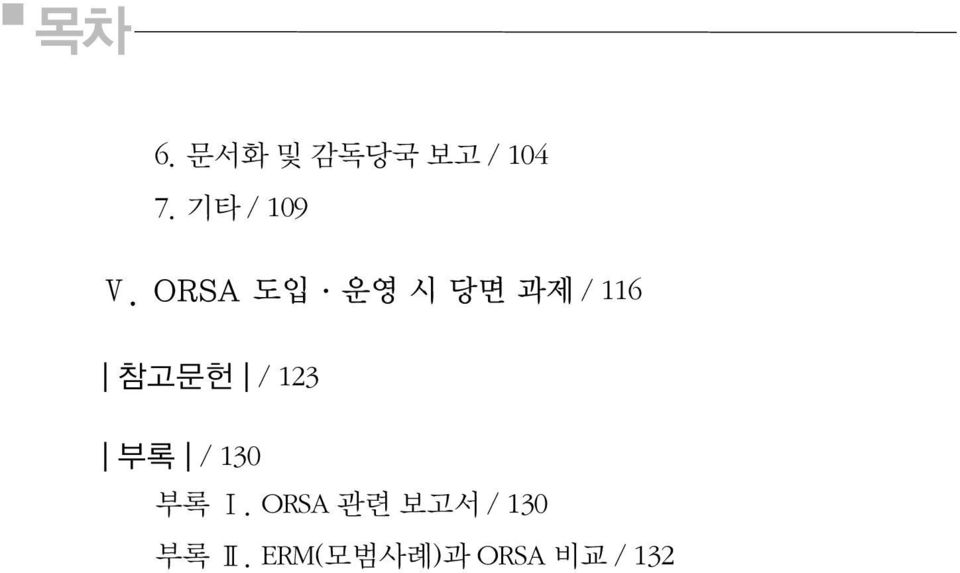 ORSA 도입 운영 시 당면 과제 / 116 참고문헌 /