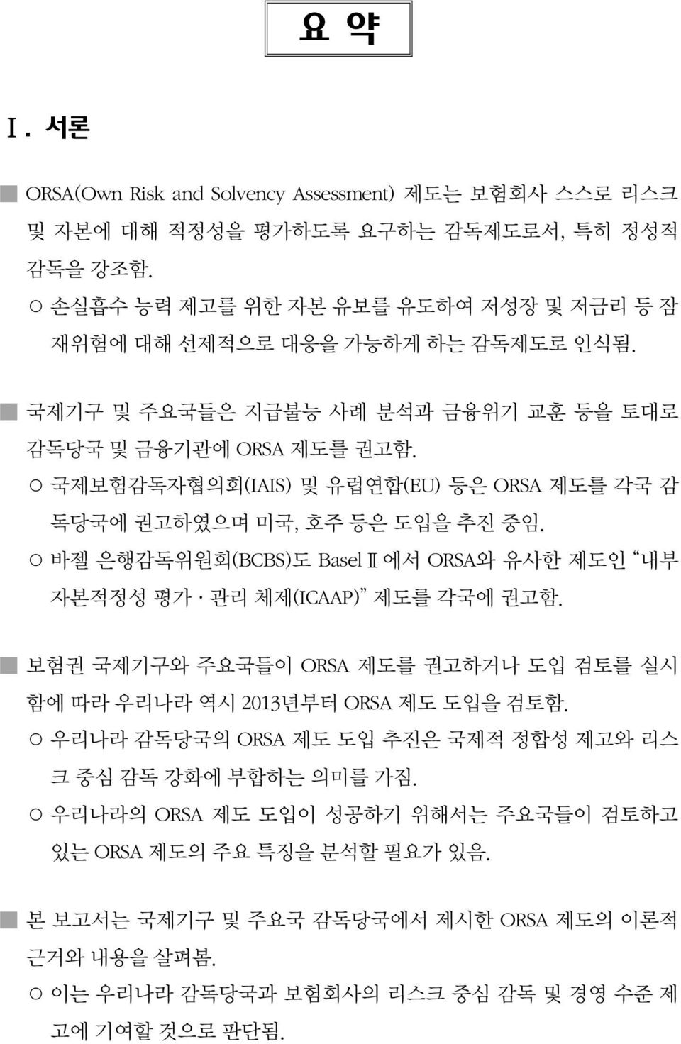 국제보험감독자협의회(IAIS) 및 유럽연합(EU) 등은 ORSA 제도를 각국 감 독당국에 권고하였으며 미국, 호주 등은 도입을 추진 중임. 바젤 은행감독위원회(BCBS)도 BaselⅡ에서 ORSA와 유사한 제도인 내부 자본적정성 평가 관리 체제(ICAAP) 제도를 각국에 권고함.