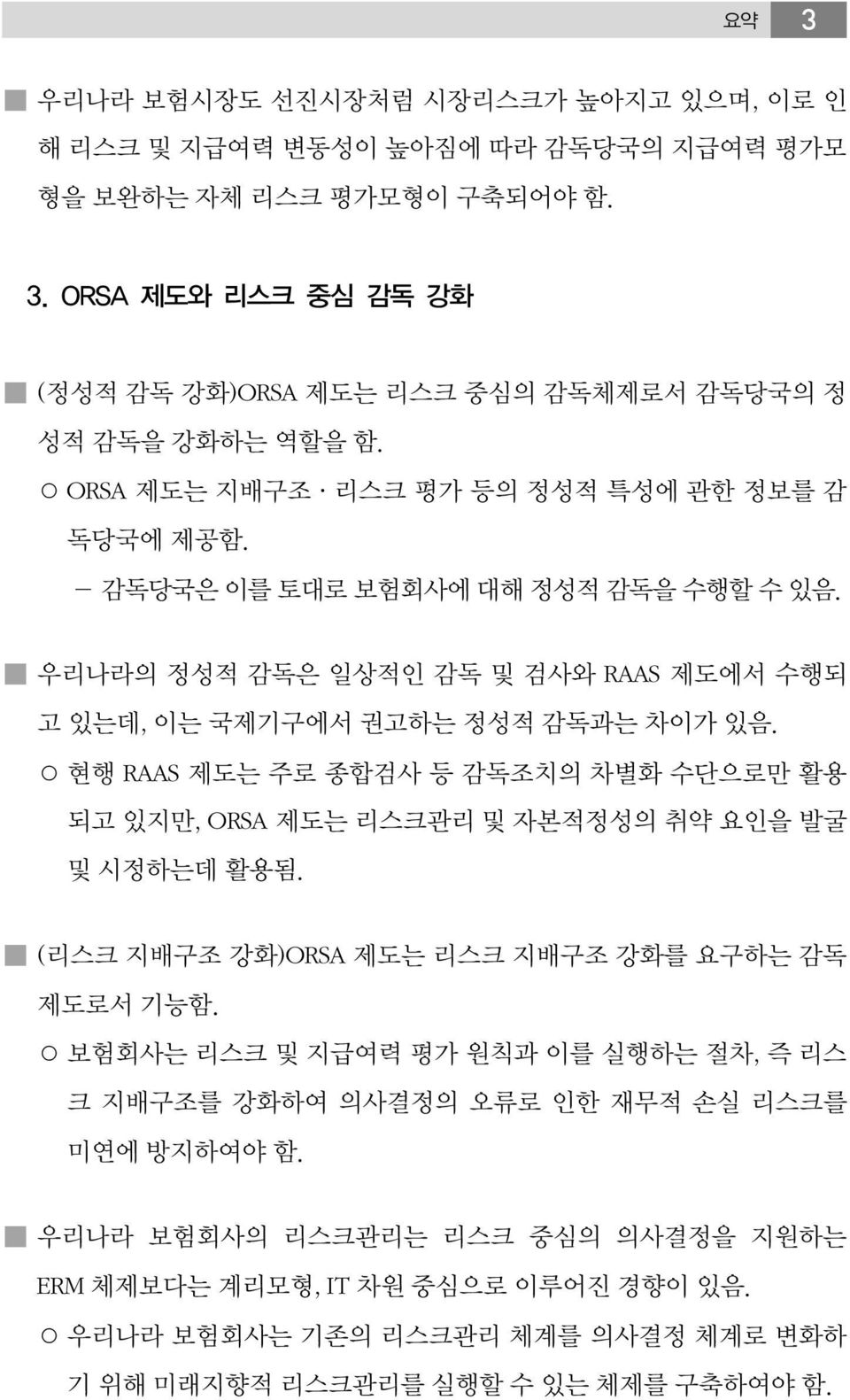 현행 RAAS 제도는 주로 종합검사 등 감독조치의 차별화 수단으로만 활용 되고 있지만, ORSA 제도는 리스크관리 및 자본적정성의 취약 요인을 발굴 및 시정하는데 활용됨. (리스크 지배구조 강화)ORSA 제도는 리스크 지배구조 강화를 요구하는 감독 제도로서 기능함.