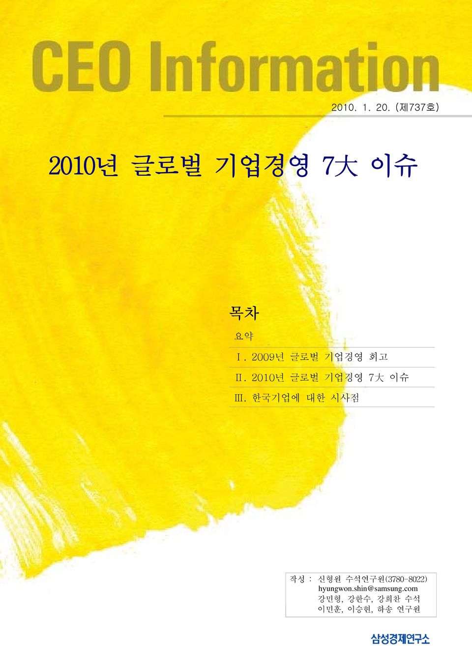 2009년 글로벌 기업경영 회고 Ⅱ. 2010년 글로벌 기업경영 7 大 이슈 Ⅲ.