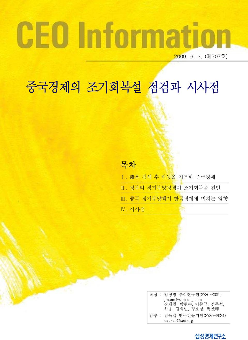 중국 경기부양책이 한국경제에 미치는 영향 Ⅳ. 시사점 작성 : 엄정명 수석연구원(3780-8031) jm.