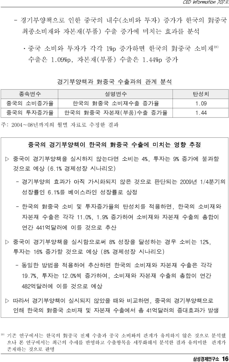 44 주: 2004 08년까지의 월별 자료로 추정한 결과 중국의 경기부양책이 한국의 對 중국 수출에 미치는 영향 추정 중국이 경기부양책을 실시하지 않는다면 소비는 4%, 투자는 9% 증가에 불과할 것으로 예상 (6.1% 경제성장 시나리오) - 경기부양의 효과가 아직 가시화되지 않은 것으로 판단되는 2009년 1/4분기의 성장률인 6.