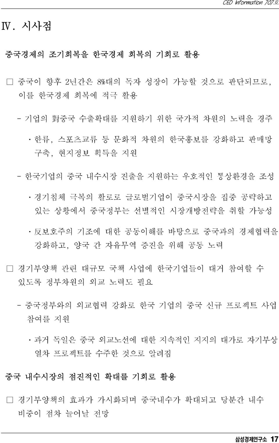 보호주의 기조에 대한 공동이해를 바탕으로 중국과의 경제협력을 강화하고, 양국 간 자유무역 증진을 위해 공동 노력 경기부양책 관련 대규모 국책 사업에 한국기업들이 대거 참여할 수 있도록 정부차원의 외교 노력도 필요 - 중국정부와의 외교협력 강화로 한국 기업의 중국 신규