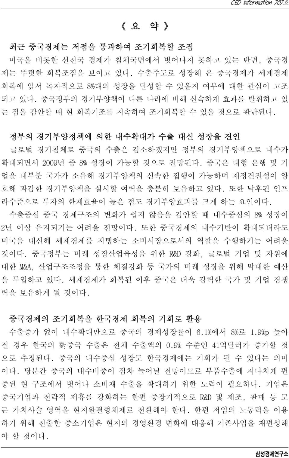 중국은 대형 은행 및 기 업을 대부분 국가가 소유해 경기부양책의 신속한 집행이 가능하며 재정건전성이 양 호해 과감한 경기부양책을 실시할 여력을 충분히 보유하고 있다. 또한 낙후된 인프 라수준으로 투자의 한계효율이 높은 점도 경기부양효과를 크게 하는 요인이다.