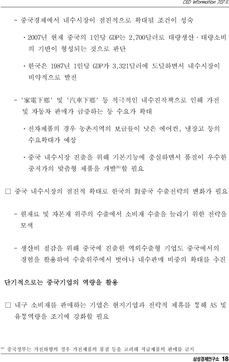 제품을 개발 20) 할 필요 중국 내수시장의 점진적 확대로 한국의 對 중국 수출전략의 변화가 필요 - 원재료 및 자본재 위주의 수출에서 소비재 수출을 늘리기 위한 전략을 모색 - 생산비 절감을 위해 중국에 진출한 역외수출형 기업도 중국에서의 경험을 활용하여 수출위주에서