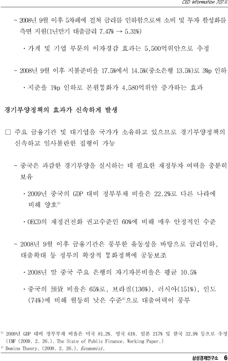 22.2%로 다른 나라에 비해 양호 3) ㆍOECD의 재정건전화 권고수준인 60%에 비해 매우 안정적인 수준 - 2008년 9월 이후 금융기관은 풍부한 유동성을 바탕으로 금리인하, 대출확대 등 정부의 확장적 통화정책에 공동보조 ㆍ2008년 말 중국 주요 은행의 자기자본비율은 평균 10.