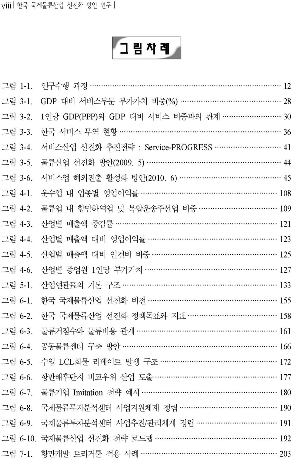 산업별 매출액 증감률 121 그림 4-4. 산업별 매출액 대비 영업이익률 123 그림 4-5. 산업별 매출액 대비 인건비 비중 125 그림 4-6. 산업별 종업원 1인당 부가가치 127 그림 5-1. 산업연관표의 기본 구조 133 그림 6-1. 한국 국제물류산업 선진화 비전 155 그림 6-2. 한국 국제물류산업 선진화 정책목표와 지표 158 그림 6-3.