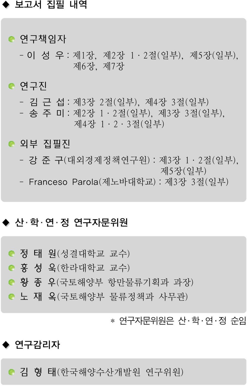 2절(일부), 제5장(일부) - Franceso Parola(제노바대학교):제3장 3절(일부) 산 학 연 정 연구자문위원 정 태 원(성결대학교 교수) 홍 성